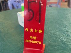 -桂园白粥·潮汕老味道