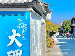 -大理古城