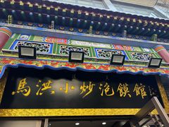 -清真·马洪小炒泡馍馆(钟楼回民街店)
