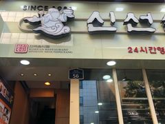 -神仙雪浓汤(明洞店)
