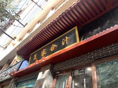 门面-夏家合汁(天润花园小区店)