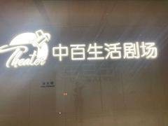 -中百生活剧场(泛海城市广场店)