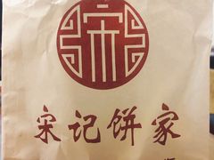 -宋记饼家(石门二路店)