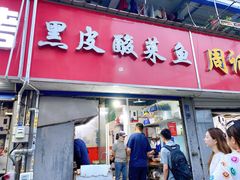 门面-黑皮酸菜鱼(三山街店)
