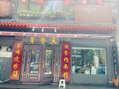 -天发芽·何记葫芦头泡馍·老字号(小南门店)