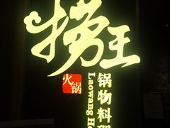 门面-捞王锅物料理(四川北路店)