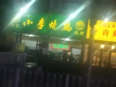 门面-小李烧鸡(西北角总店)