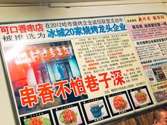 -可口香·非遗老号烧烤(南岗直营店)