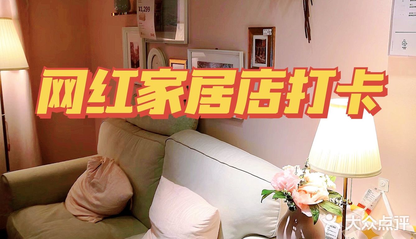 必逛的网红家居店[胜利]宜家家居