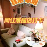 必逛的网红家居店[胜利]宜家家居