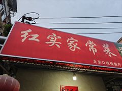 -红实家常菜(静安里店)