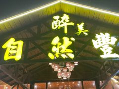 -翔雄农庄