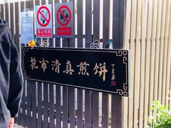 -清真西花市煎饼