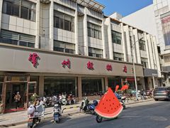 -常州糕团店(北大街新世纪商城店)