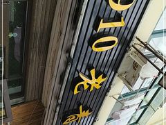 门面-1910老鲁味海鲜·戳子肉·青岛菜(金沙滩店)
