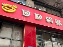 -回回锅贴(小河沿店)