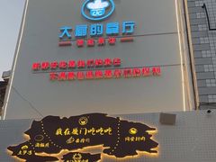 -大厨的餐厅(曾厝垵总店)