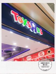 -玩具反斗城(万象汇店)