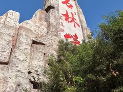 -京东石林峡风景区