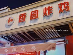门面-香园炸鸡(鞍山西道店)