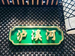 -泸溪河桃酥(江宁太阳城店)