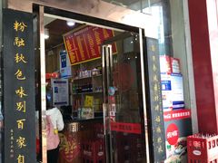 门面-肆姐面粉馆(坡子街店)