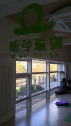 点击看大图 -昕孕瑜伽·孕妇瑜伽·产后修复
