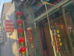 -北三条胡同打卤面馆(雍和宫店)