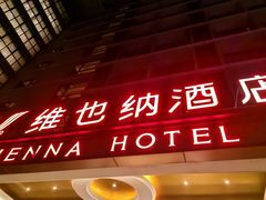 -维也纳酒店(广州白云国际机场航站楼店)
