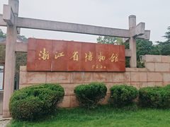 -浙江省博物馆(孤山馆区)