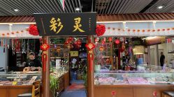 -灵彩珠宝(朗香街店)