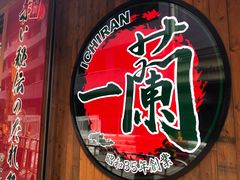 -天然豚骨拉面专门店 一兰(铜锣湾店)
