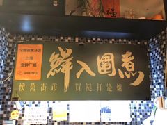 门面-鲜入围煮花胶鸡海鲜火锅