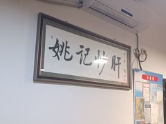 -姚记炒肝店(鼓楼店)