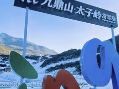 -太子岭滑雪场