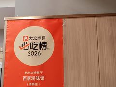 -百家鸡味馆(清泰店)