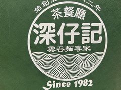 -深仔记茶餐厅(亚士厘道店)