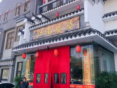 门面-江南婆婆(车墩店)