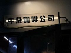 -CowCow其其·牛杂咖啡公司(六运店)