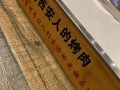 -叁宝烧烤 西安烧烤 领跑品牌(学府路店)