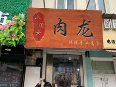 门面-小闺女儿肉龙(西湖道店)