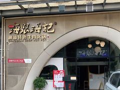 门面-海银海记潮汕牛肉火锅(新港中路海珠店)