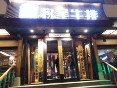 门面-将军牛排·尔滨地标朝鲜族美食(总店)