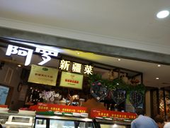 门面-阿罗新疆菜(人民广场店)