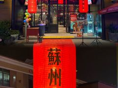 -吴越荣记苏州菜·松鼠桂鱼 100% 活鱼现做(月光码头店)