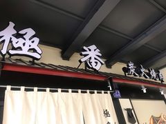 门面-山川小町·极番烧肉(新地假日广场店)