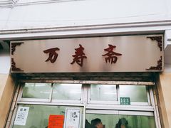 门面-万寿斋(山阴路店)