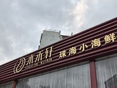 -水禾轩·海鲜蒸汽主题餐厅(新香洲旗舰店)