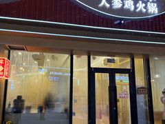 门面-朴小妹人参鸡汤火锅(长白山万达店)