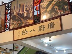 -八珍餐厅(广大路店)